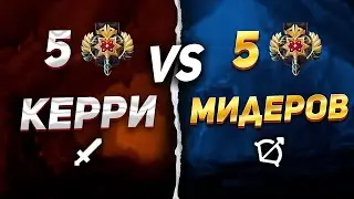 5 МИД ИГРОКОВ VS 5 КЕРИ КАКАЯ ДОТА ОКАЖЕТСЯ СИЛЬНЕЕ?