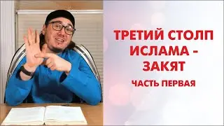 Третий столп Ислама - Закят. Часть Первая