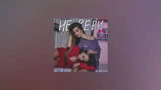 Анет Сай - Не реви (Текст песни)