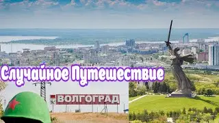 (С.П.): ВОЛГОГРАД 2020. ЭТО НАШ ГОРОД ! ! ! / (SP): VOLGOGRAD 2020. THIS is OUR CITY !!!