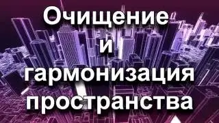 Очищение и гармонизация пространства звуковыми вибрациями.