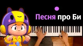 Песня про Би из Бравл Старс (пародия на RASA) ● караоке | PIANO_KARAOKE ● ᴴᴰ + НОТЫ & MIDI