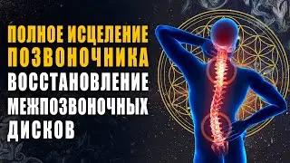 Полное Восстановление Межпозвоночных Дисков 🍀 Лечебная Музыка для Снятия Боли в Спине и Позвоночнике