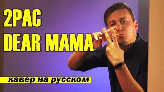 О ЧЁМ ЧИТАЛ 2PAC в треке DEAR MAMA? | Тупак. Кавер НА РУССКОМ | Перевод | Женя Hawk