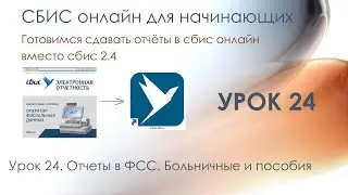 Отчеты в ФСС. Больничный и пособия | СБИС онлайн для начинающих | Урок 24