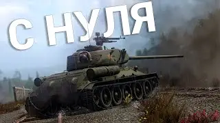 War Thunder - С Самого Нуля! Сезон 1 - Серия 1 [2024]