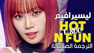 LE SSERAFIM - 1-800-HOT-N-FUN / Arabic sub | أغنية ليسيرافيم الجديدة 'هذا رقمي' / مترجمة