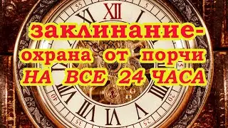 Заклинание-Охрана от порчи на все 24 часа