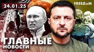 Главные новости за 24.01.25. Вечер | Война РФ против Украины. События в мире | Прямой эфир FREEДОМ