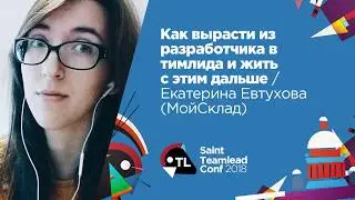 Как вырасти из разработчика в тимлида и жить с этим дальше / Екатерина Евтухова (МойСклад)