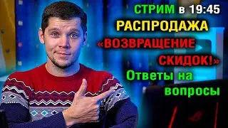 СТРИМ В 19:45  РАСПРОДАЖА "ВОЗВРАЩЕНИЕ СКИДОК"  ТОП СМАРТФОНОВ и ПЛАНШЕТОВ  Ответы на вопросы!