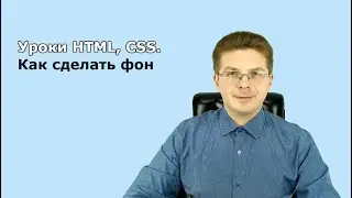 Уроки HTML, CSS / Как сделать фон