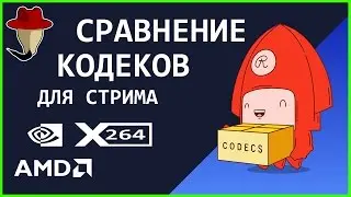 ЧЕМ ЛУЧШЕ СТРИМИТЬ? ПРОЦЕССОР ПРОТИВ ВИДЕОКАРТЫ - Сравнение X264, VCE, NVENC