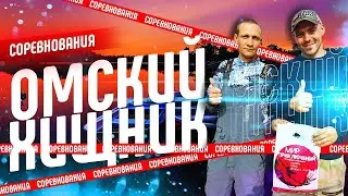 Соревнований Омский Хищник ( Рыбалка Черлакский район )