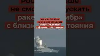 Россия больше не сможет запускать ракеты «Калибр»