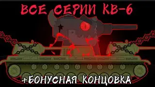 Все серии кв-6!!!+бонусная концовка!!! Мультики про танки...