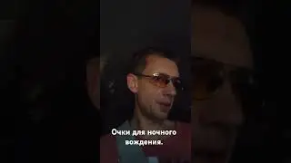 очки для ночного вождения.