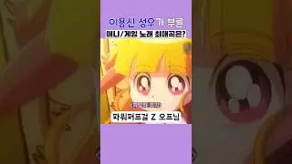이용신 성우 노래 중 좋아하는 노래는? #shorts