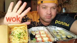 МУКБАНГ Лапша ВОК и роллы запеченые/ОБЖОР/mukbang