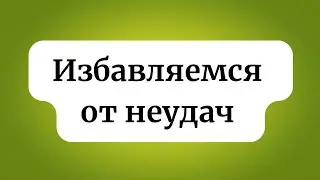 Освобождаемся  от неудач.