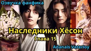 НАСЛЕДНИКИ ХЁСОН | Часть 15 | ВИГУКИ  | автор Adanais Vaterloy |