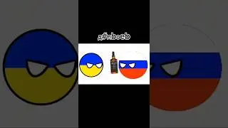 Ukraine and Russia, subscribe 👇❤, подпишись❤ #countryballs #schorts #contriballs