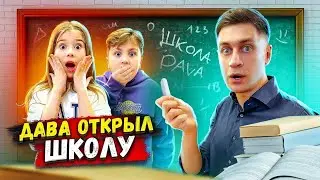 ДАВА ОТКРЫЛ СВОЮ ШКОЛУ ! КТО САМЫЙ УМНЫЙ ЧЕЛЛЕНДЖ!