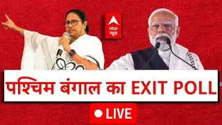 West Bengal Exit Poll 2024 LIVE: पश्चिम बंगाल का एग्जिट पोल | ABP C Voter EXIT POLL | Elections 2024