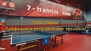 Лайфхаки топспина слева. Исправление ошибок.