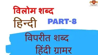 विलोम शब्द हिंदी में / Antonyms Part-8/ Vilom shabd hindi - Vipritarthak shabd hindi Grammar by BFSS