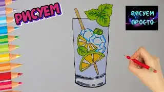 Как нарисовать ОСВЕЖАЮЩИЙ КОКТЕЙЛЬ, Рисуем Просто/852/How to draw a REFRESHING COCKTAIL