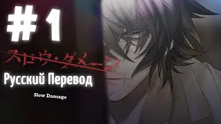 [翻訳動画ロシア語化] ( ЯОЙ НОВЕЛЛА ) Slow Damage/スロウ・ダメージ (МОЙ ПЕРЕВОД) #1