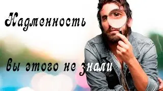 Это всего лишь защита!!! Надменность и все что вы о ней хотели знать. Психология. Психолог.