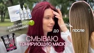 Смывка ТОНИРУЮЩЕЕ МАСКИ  кислотной смывкой Estel COLOR OFF в домашних условия!