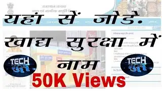 64.खाद्य सुरक्षा में नाम केसे जोड़े . How To Add Name In NFSA. Tech. Guru