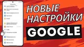 Новое меню Google: Настроила чтобы смартфон работал лучше