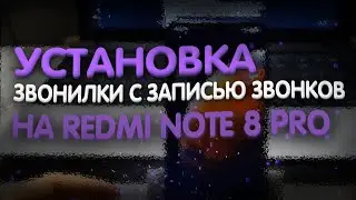 Как установить ЗВОНИЛКУ с Записью звонков на Xiaomi Redmi Note 8 Pro | Гайд, урок, туториал.
