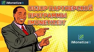 ПАРТНЕРСКАЯ ПРОГРАММА IMONETIZEIT ДЛЯ ДЕЙТИНГА | КАК ЗАРЕГИСТРИРОВАТЬСЯ? | ОБЗОР |