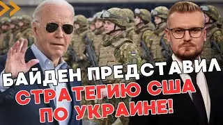 ШОК! Секретный доклад Байдена о СТРАТЕГИИ США по Украине! Уже передан в Конгресс! - ПЕЧИЙ