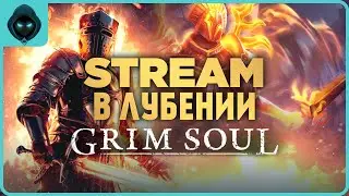 ПРОВОДЫ ГАРИДА! Обновление 6.5.0  ➤ Grim Soul: Dark Survival RPG