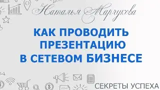 Как правильно проводить презентацию? Продающая презентация МЛМ бизнеса