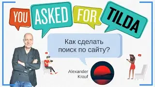 Как сделать поиск по сайту? | Тильда