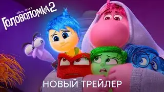 Головоломка 2 – Русский трейлер [Дубляж, 2024]