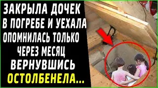 Уезжая, закрыла дочерей в погребе и вспомнила о них через месяц, а когда вернулась...
