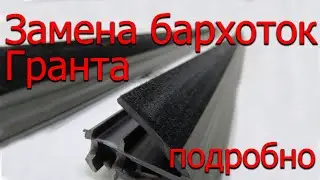 Замена стандартных бархоток Гранта