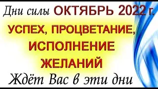 Дни Силы - Октябрь 2022 г. Всё загаданное - исполнится.*Эзотерика Для Тебя*