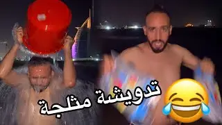 Cheb Handi  😂😂😂 | الشاب هندي تحدي الثلج شوية ديال الهبال ضاحكين مع الاصدقاء