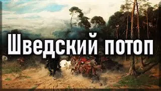 Шведский потоп 1655-1660гг.