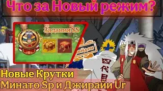 Тени Пика | Новый Pve Режим: Задания SS  | Начало круток Джирайи Ur и Минато Sp на F2P аккаунтах