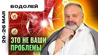 ВОДОЛЕЙ: ДОБЕЙТЕСЬ ЯСНОСТИ 🧐✊ТАРО ПРОГНОЗ НА 20-26 МАЯ ОТ СЕРГЕЯ САВЧЕНКО